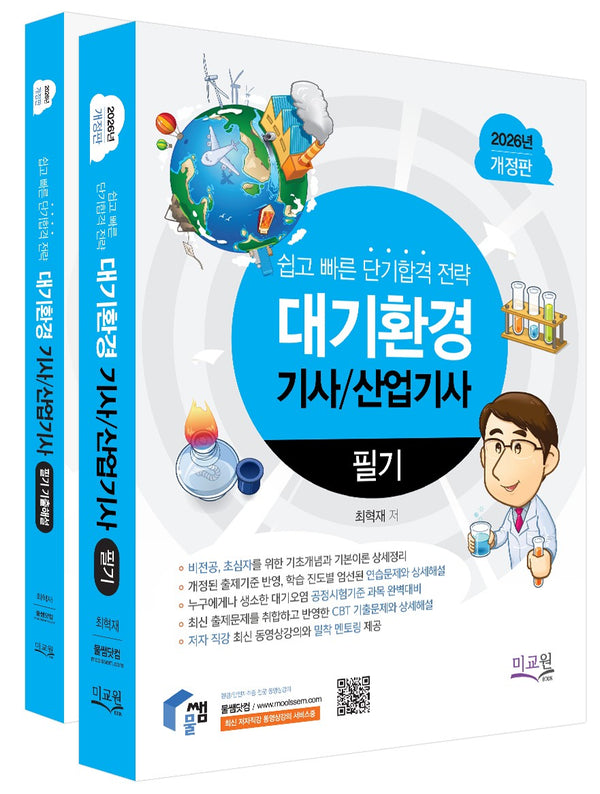 2026 물쌤닷컴 대기환경기사/산업기사 필기+기출해설 세트(개정판 12판)(전2권)
