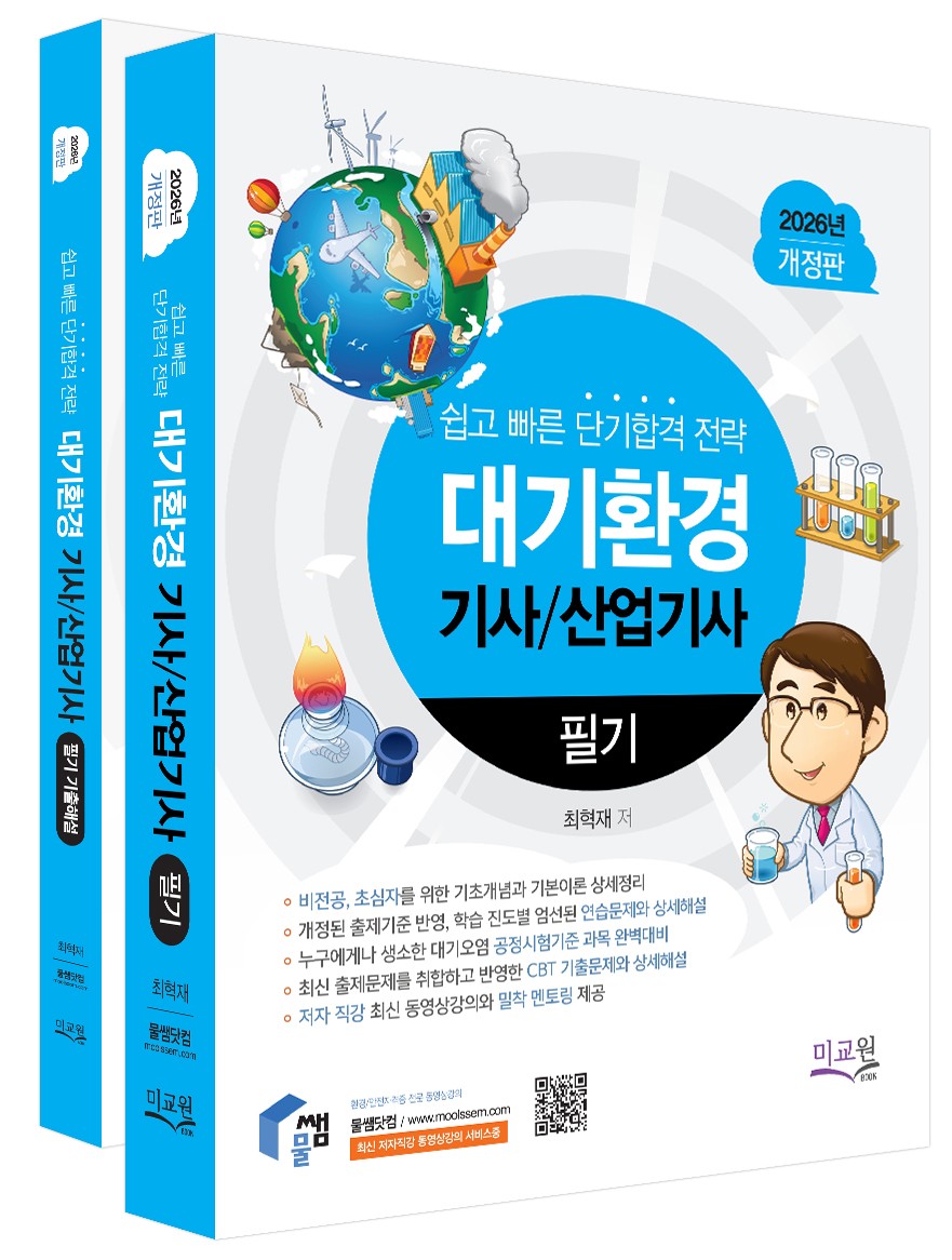 2026 물쌤닷컴 대기환경기사/산업기사 필기+기출해설 세트(개정판 12판)(전2권)