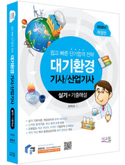 2026 물쌤닷컴 대기환경기사 산업기사 실기+기출해설(개정판 12판)