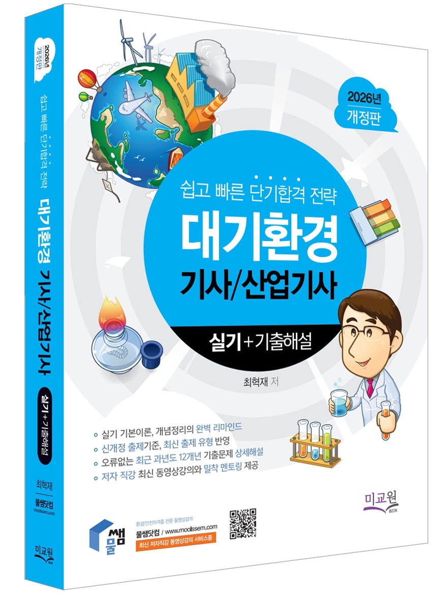 2026 물쌤닷컴 대기환경기사 산업기사 실기+기출해설(개정판 12판)