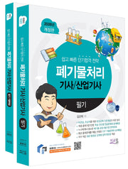 2026 물쌤닷컴 폐기물처리기사/산업기사 필기+기출해설 세트(개정판 12판)(전2권)