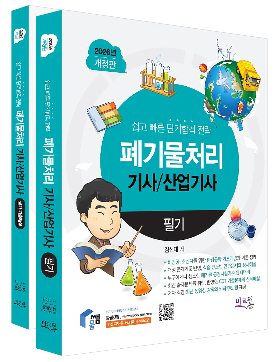 2026 물쌤닷컴 폐기물처리기사/산업기사 필기+기출해설 세트(개정판 12판)(전2권)