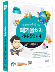 2026 물쌤닷컴 폐기물처리기사 산업기사 실기+기출해설(개정판 7판)