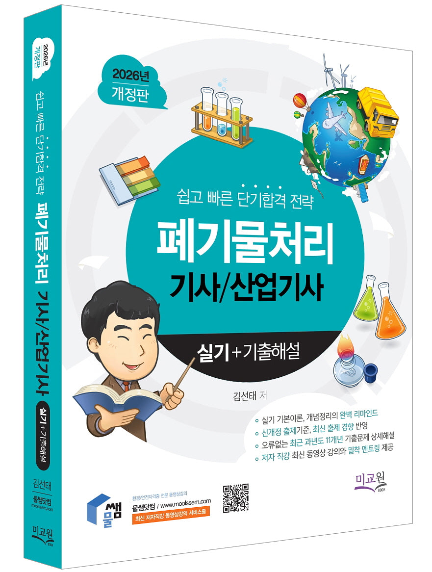 2026 물쌤닷컴 폐기물처리기사 산업기사 실기+기출해설(개정판 7판)