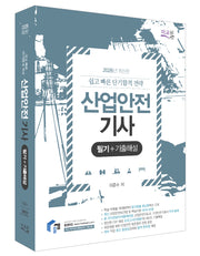 2026 물쌤닷컴 산업안전기사 필기+기출해설(개정판 9판)