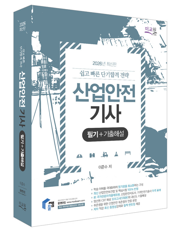 2026 물쌤닷컴 산업안전기사 필기+기출해설(개정판 9판)