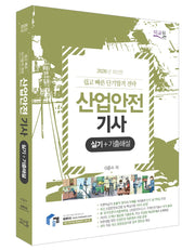 2026 물쌤닷컴 산업안전기사 실기+기출해설(개정판 9판)