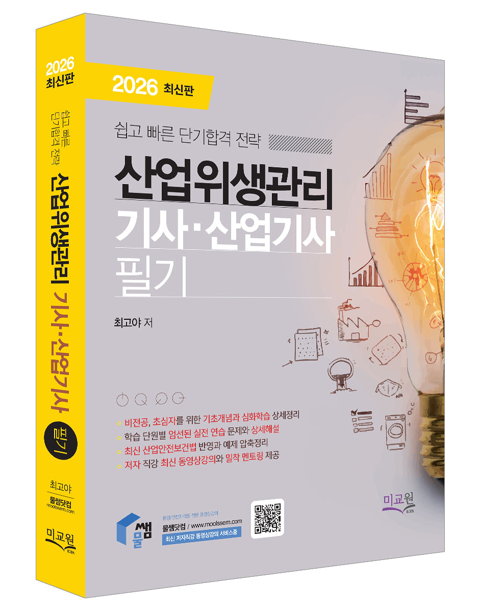 2026 물쌤닷컴 산업위생관리기사 산업기사 필기(개정판 8판)