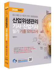 2026 물쌤닷컴 산업위생관리기사 산업기사 필기 기출 모의고사(개정판 8판)
