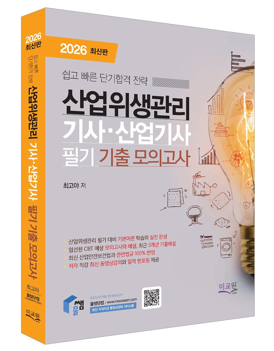 2026 물쌤닷컴 산업위생관리기사 산업기사 필기 기출 모의고사(개정판 8판)