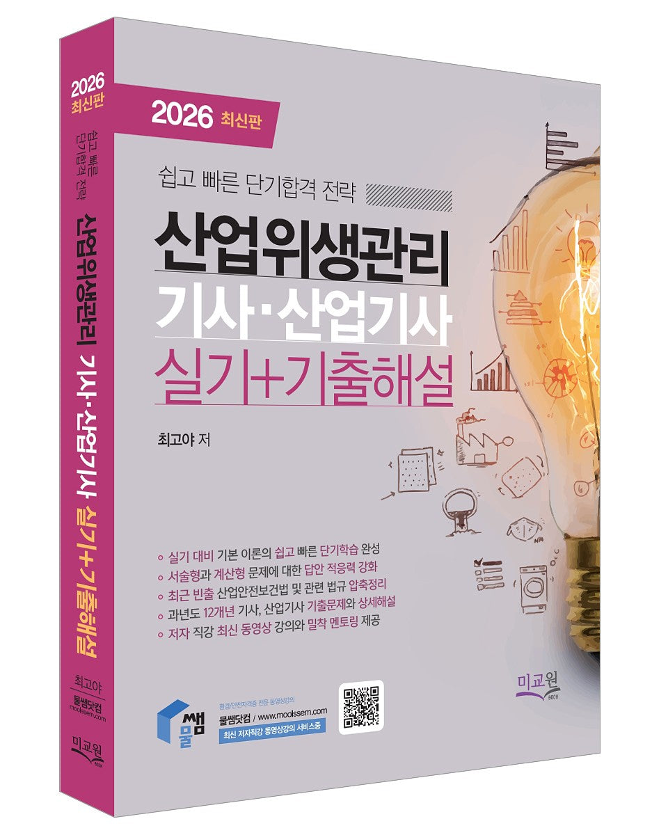 2026 물쌤닷컴 산업위생관리기사 산업기사 실기+기출해설(개정판 8판)