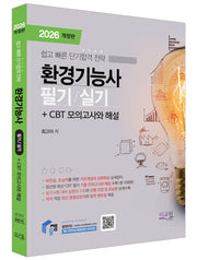 2026 물쌤닷컴 환경기능사 필기+실기(개정판 12판)