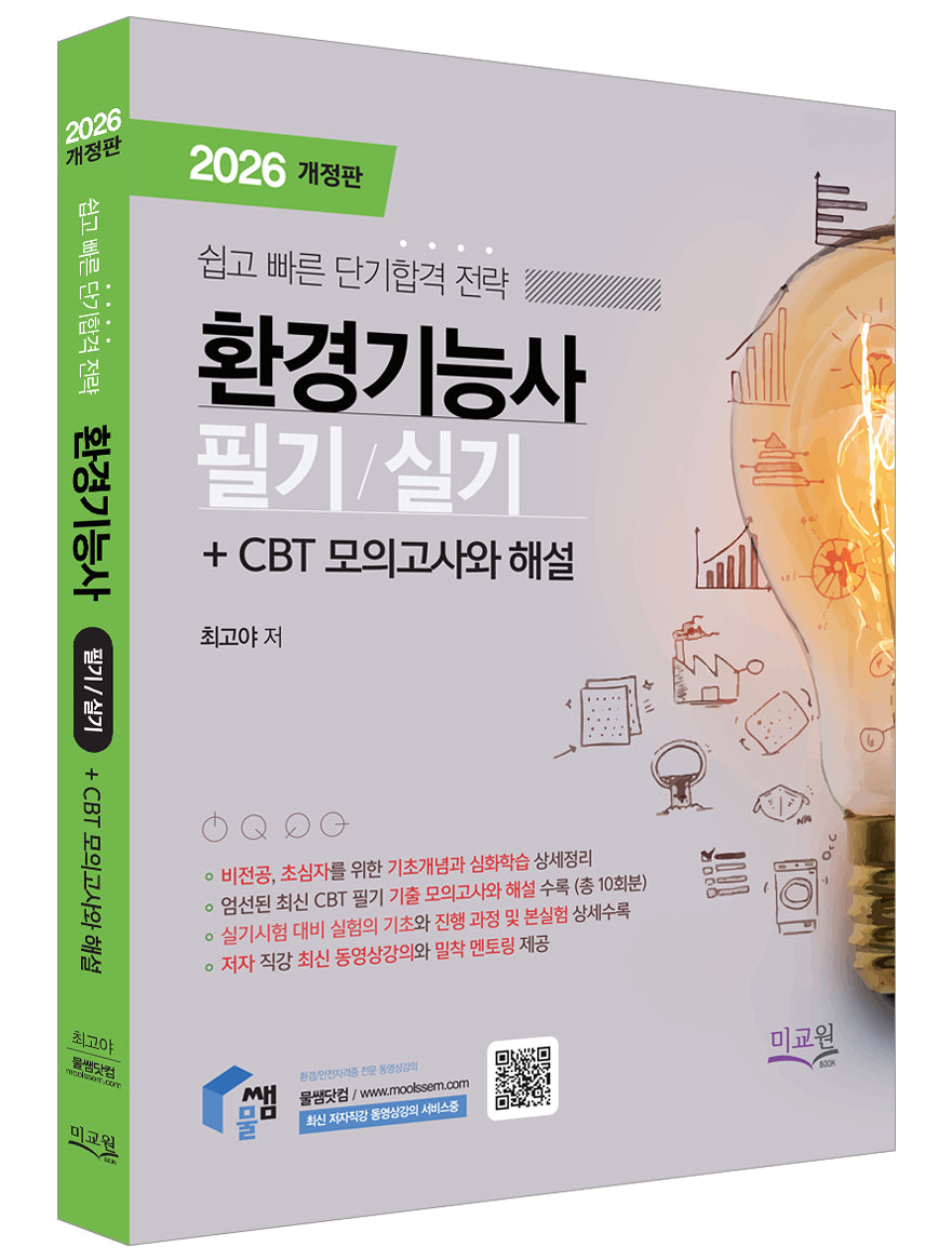 2026 물쌤닷컴 환경기능사 필기+실기(개정판 12판)
