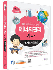 2026 물쌤닷컴 에너지관리기사 필기+기출해설(개정판 3판)