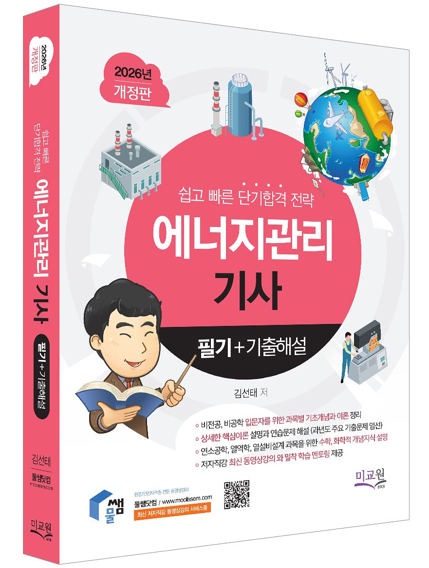 2026 물쌤닷컴 에너지관리기사 필기+기출해설(개정판 3판)