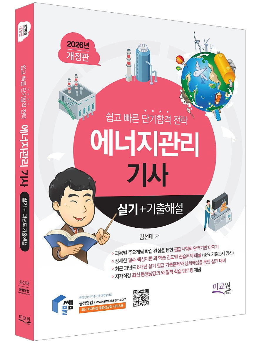 2026 물쌤닷컴 에너지관리기사 실기+기출해설(개정판 3판)