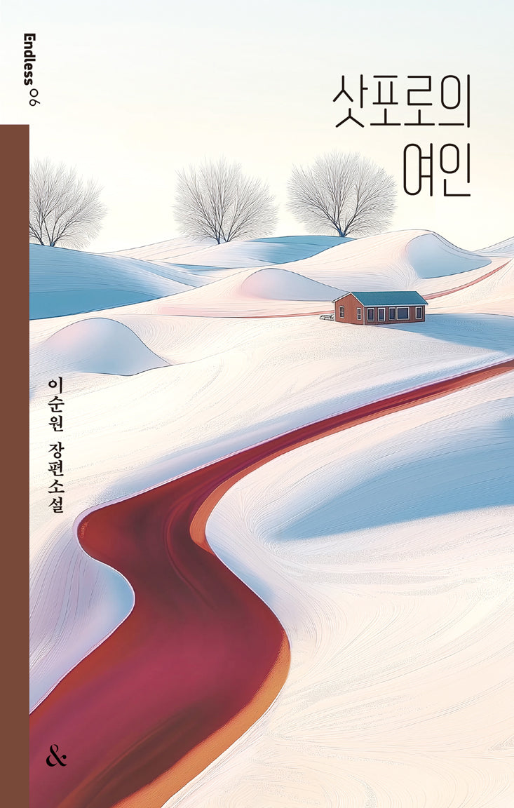 삿포로의 여인(엔드리스 6)