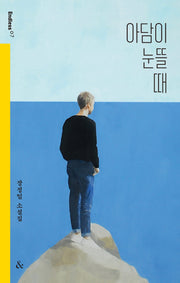 아담이 눈뜰 때(Endless 7)