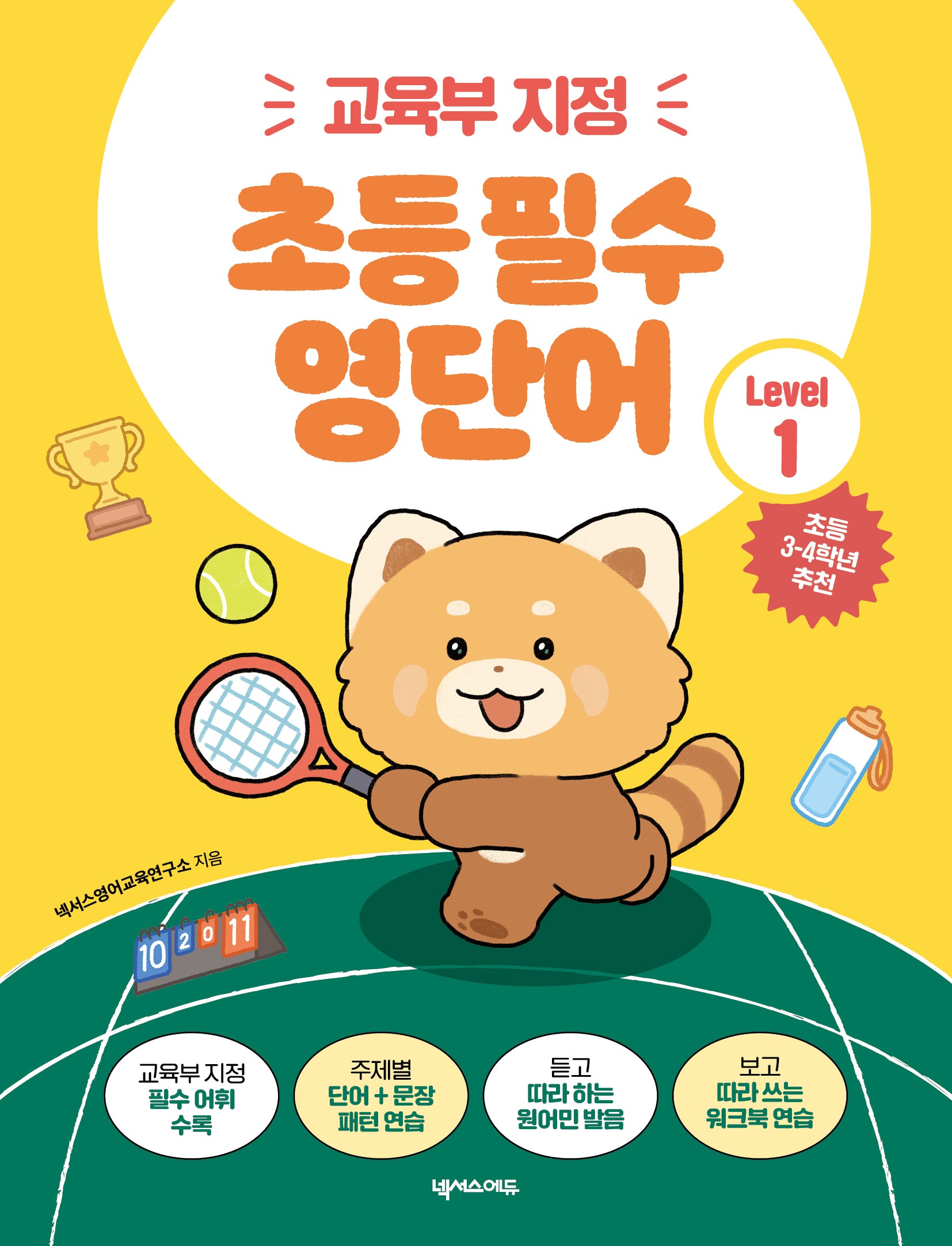 초등 필수 영단어 Level 1(교육부 지정)(2판)