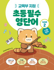 초등 필수 영단어 Level 2(교육부 지정)(2판)