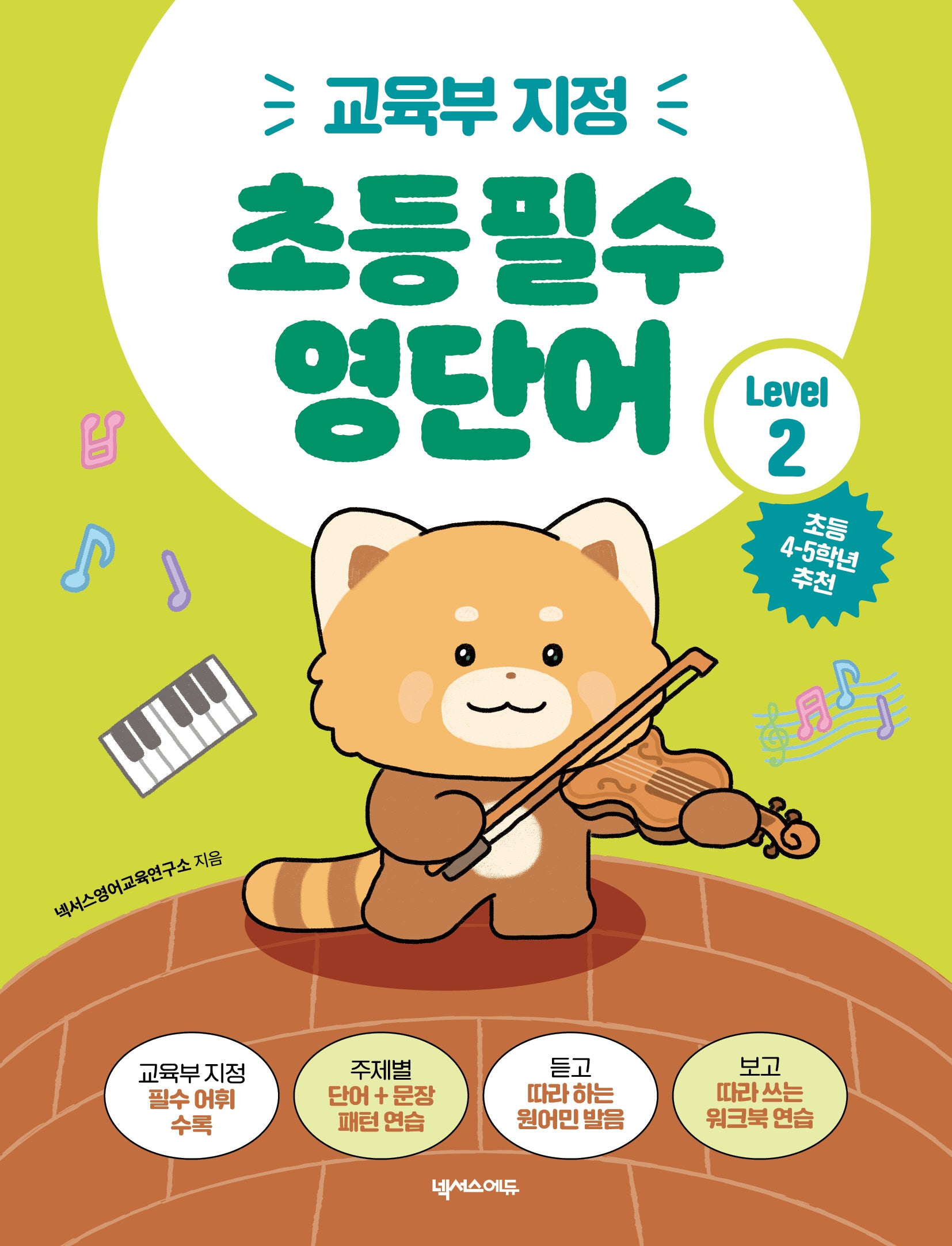 초등 필수 영단어 Level 2(교육부 지정)(2판)