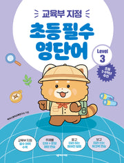 초등 필수 영단어 Level 3(교육부 지정)