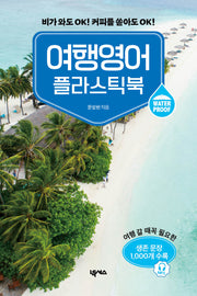 여행영어 플라스틱북(스프링)