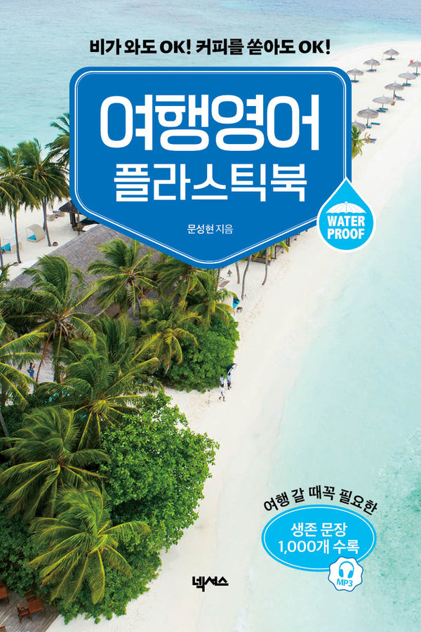 여행영어 플라스틱북(스프링)