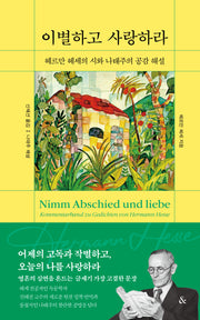 이별하고 사랑하라(양장본 Hardcover)