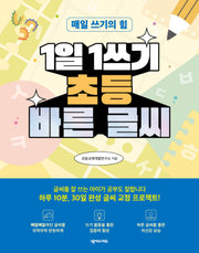 1일 1쓰기 초등 바른 글씨(개정판)
