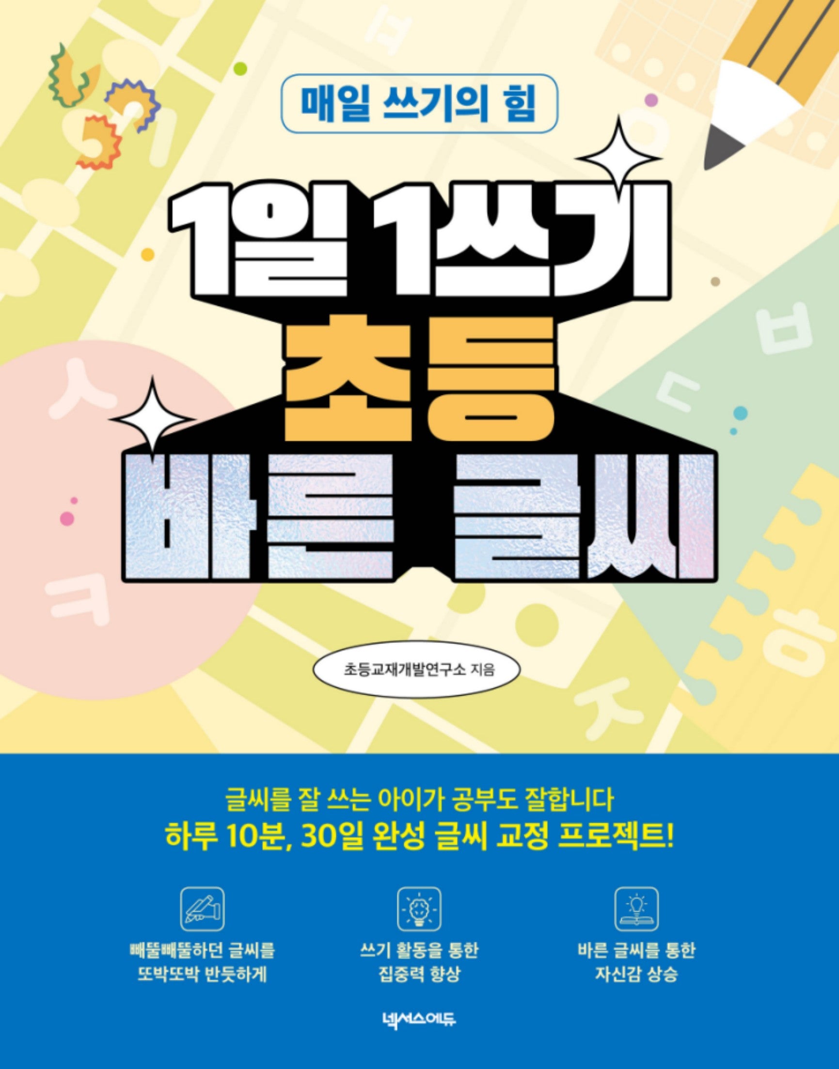 1일 1쓰기 초등 바른 글씨(개정판)