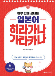 하루 만에 끝내는 일본어 히라가나 가타카나