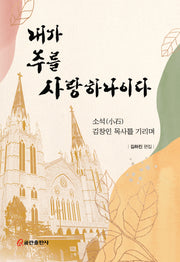 내가 주를 사랑하나이다(양장본 Hardcover)