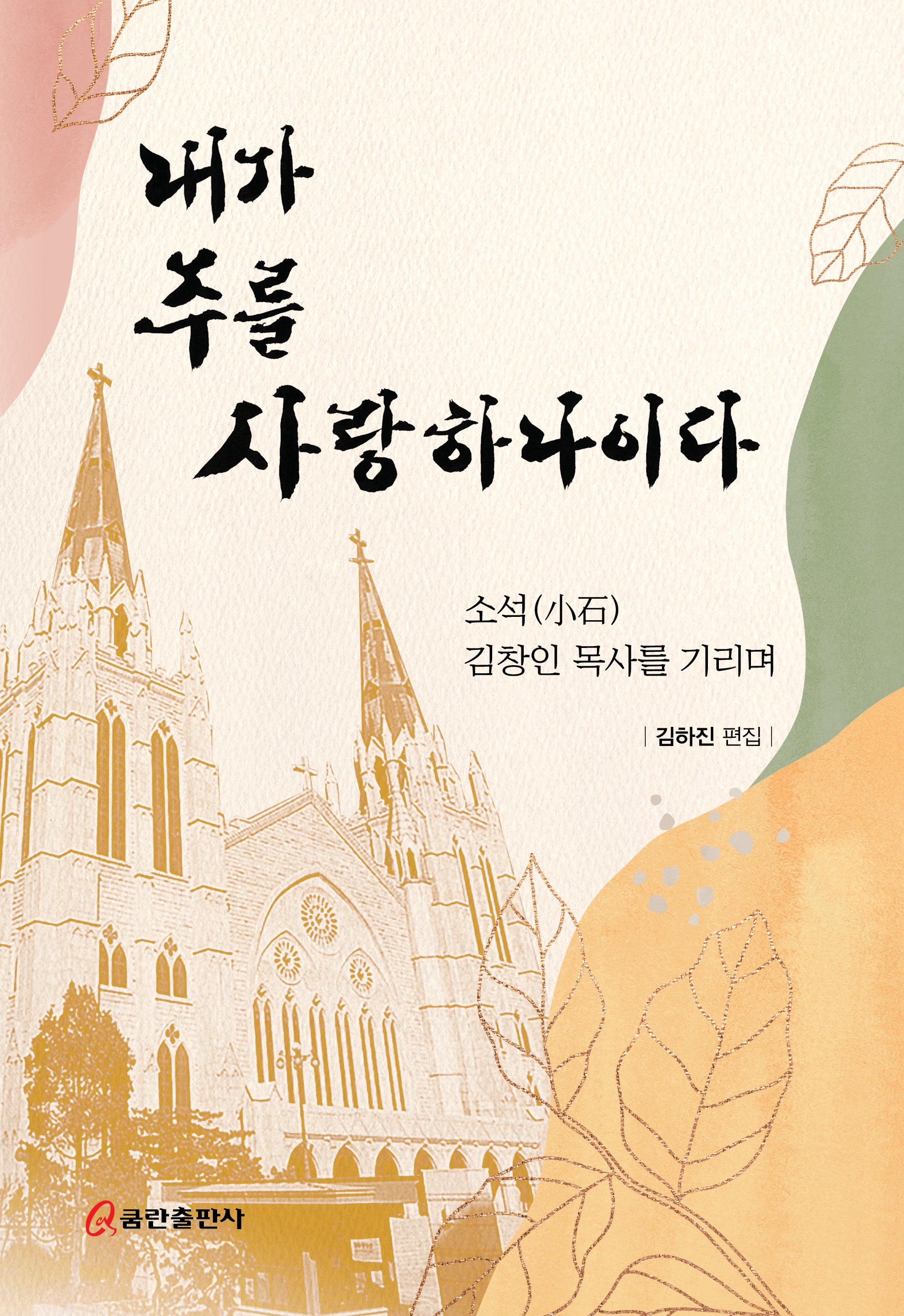내가 주를 사랑하나이다(양장본 Hardcover)