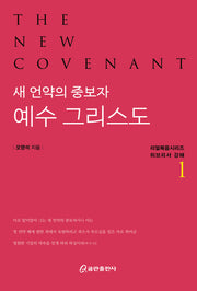 새 언약의 중보자 예수 그리스도1(리얼복음시리즈 히브리서 강해)