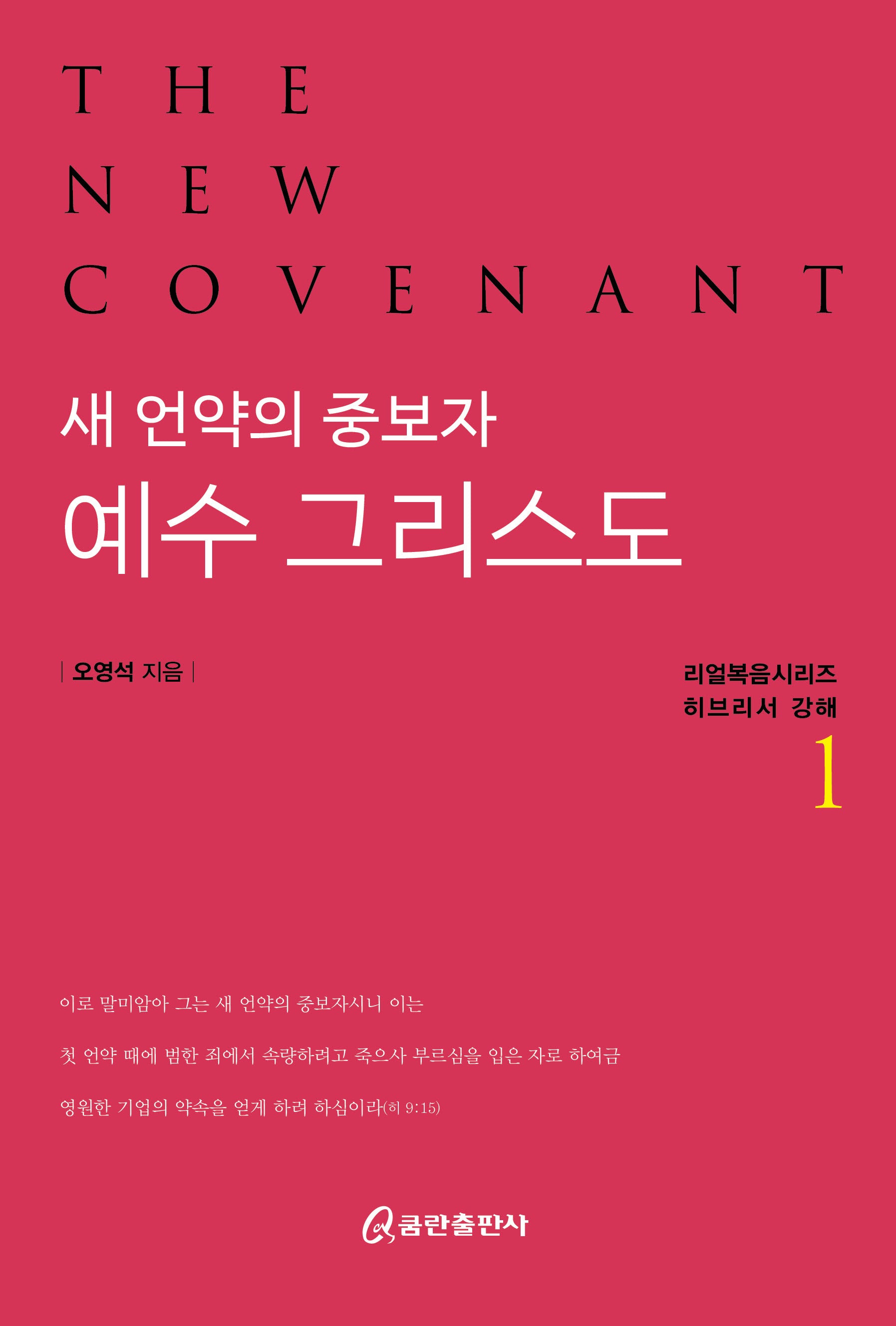 새 언약의 중보자 예수 그리스도1(리얼복음시리즈 히브리서 강해)