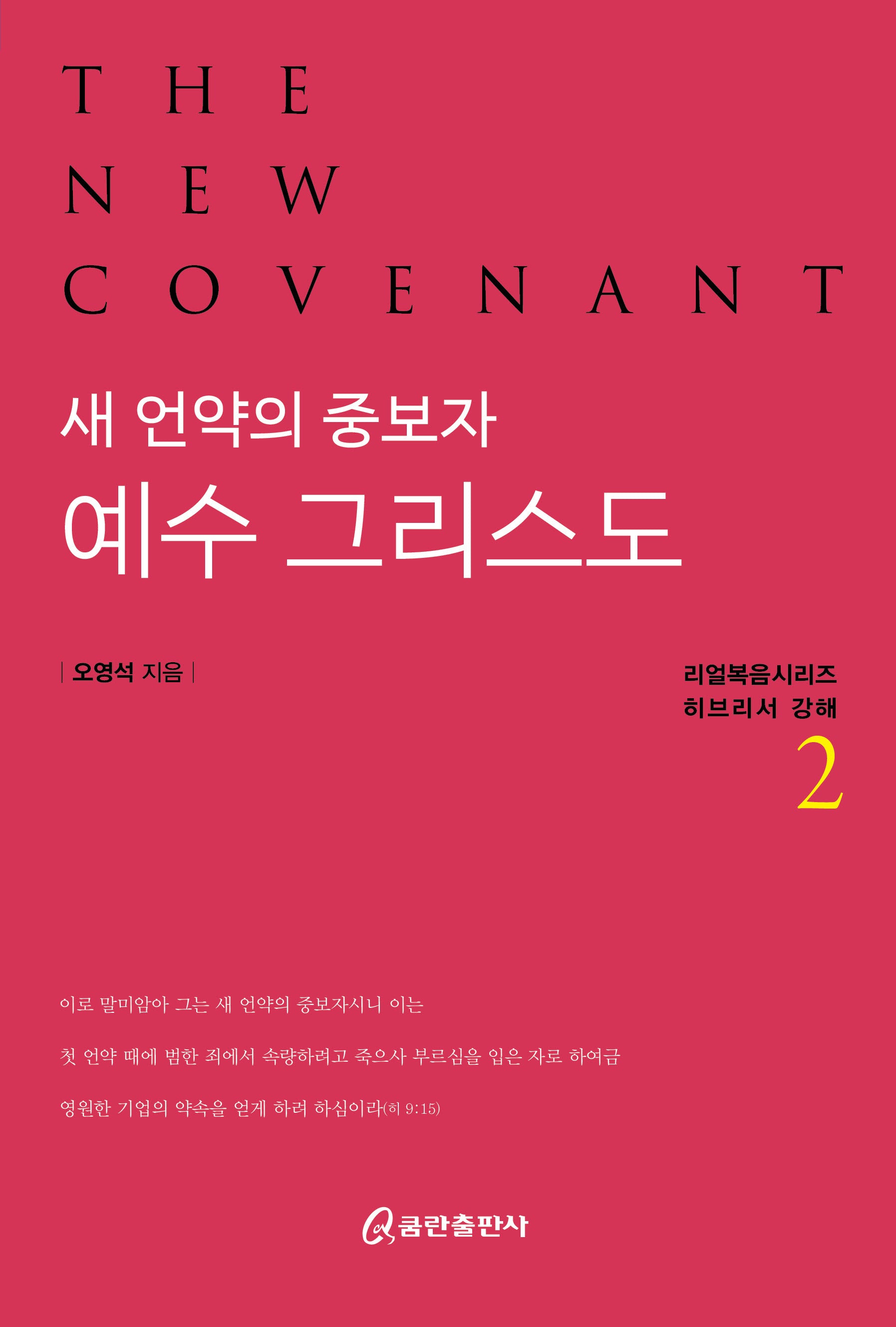 새 언약의 중보자 예수 그리스도2(리얼복음시리즈 히브리서 강해)