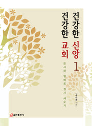 건강한 신앙 건강한 교회 1