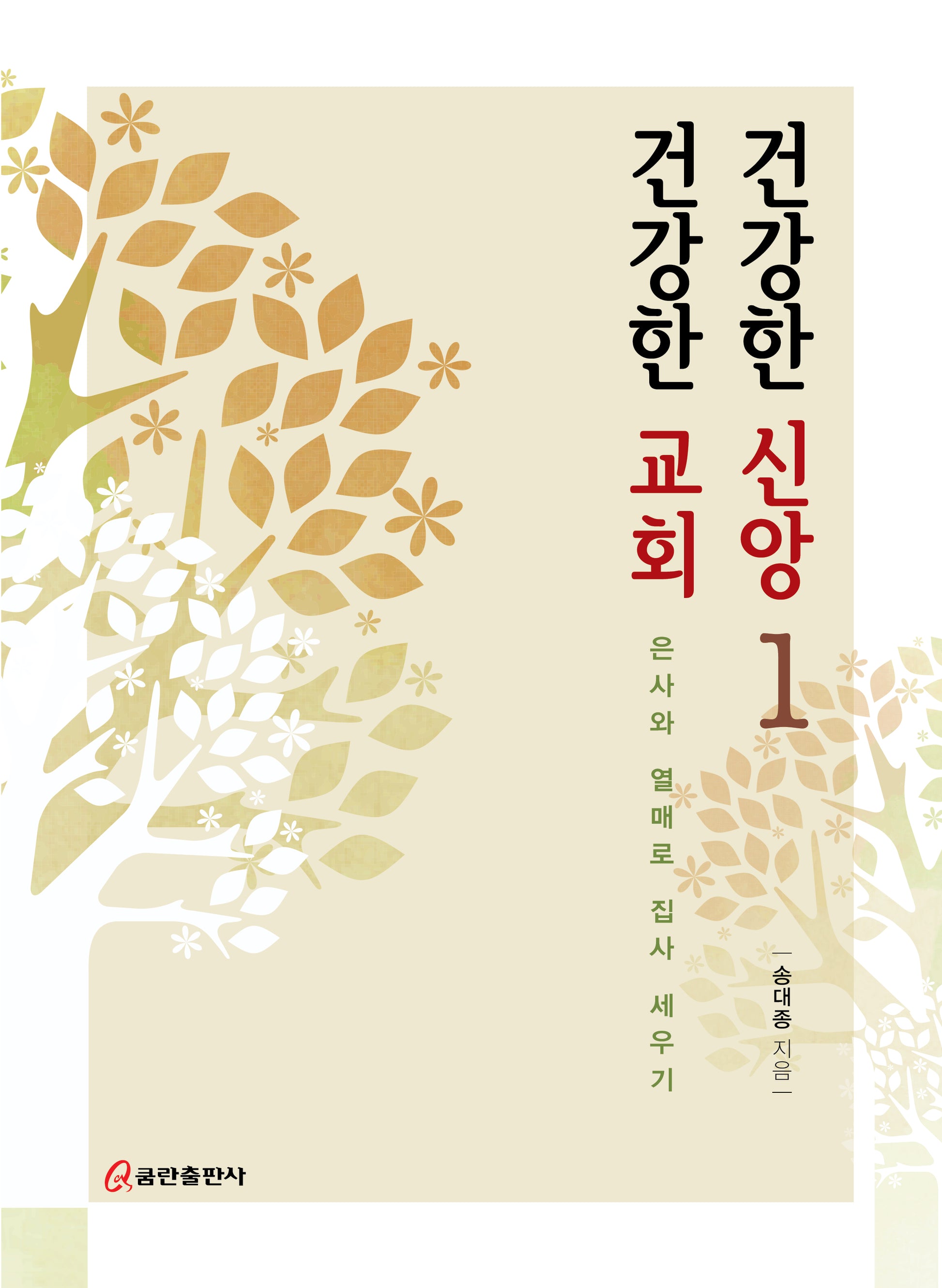 건강한 신앙 건강한 교회 1