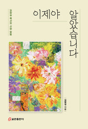 이제야 알았습니다(양장본 Hardcover)