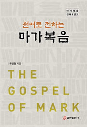 원어로 전하는 마가복음(양장본 Hardcover)