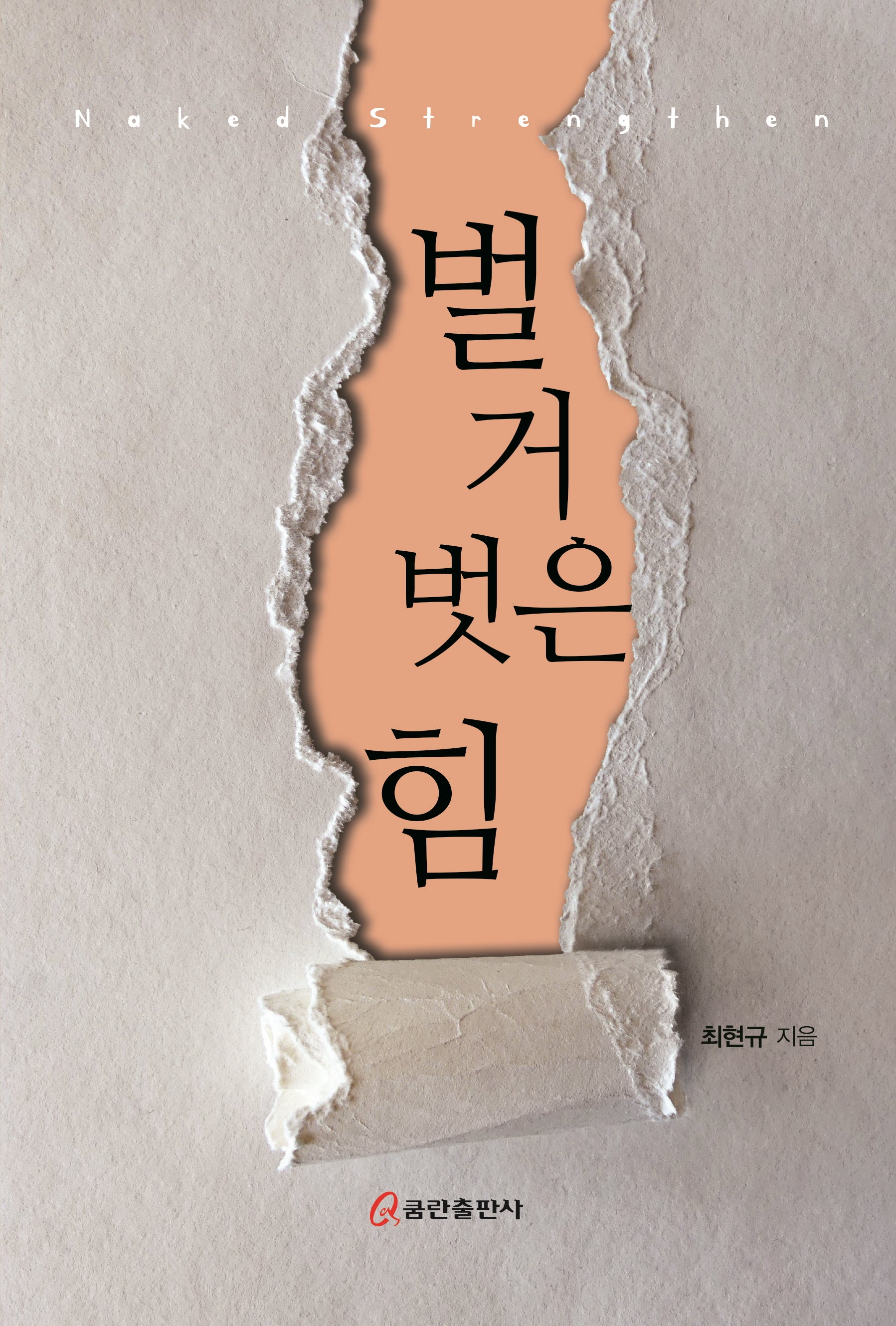 벌거벗은 힘