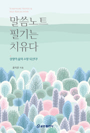 말씀 노트 필기는 치유다