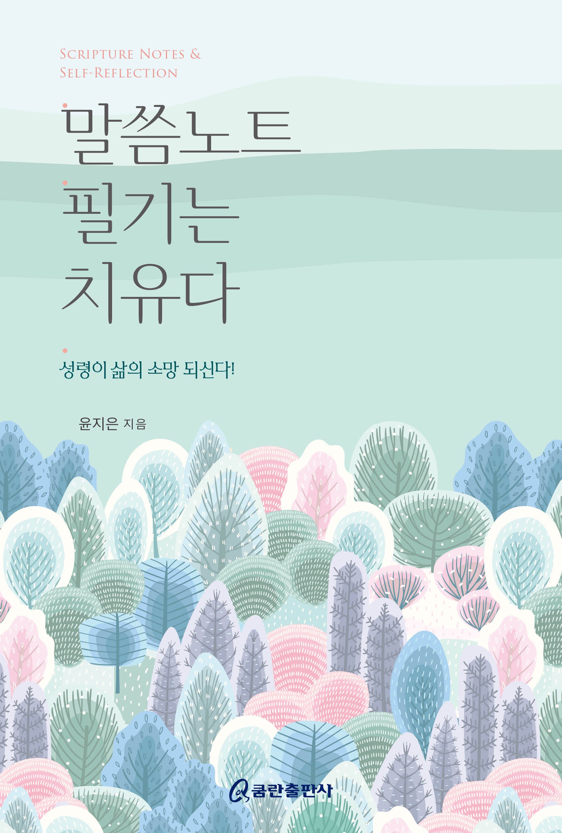 말씀 노트 필기는 치유다