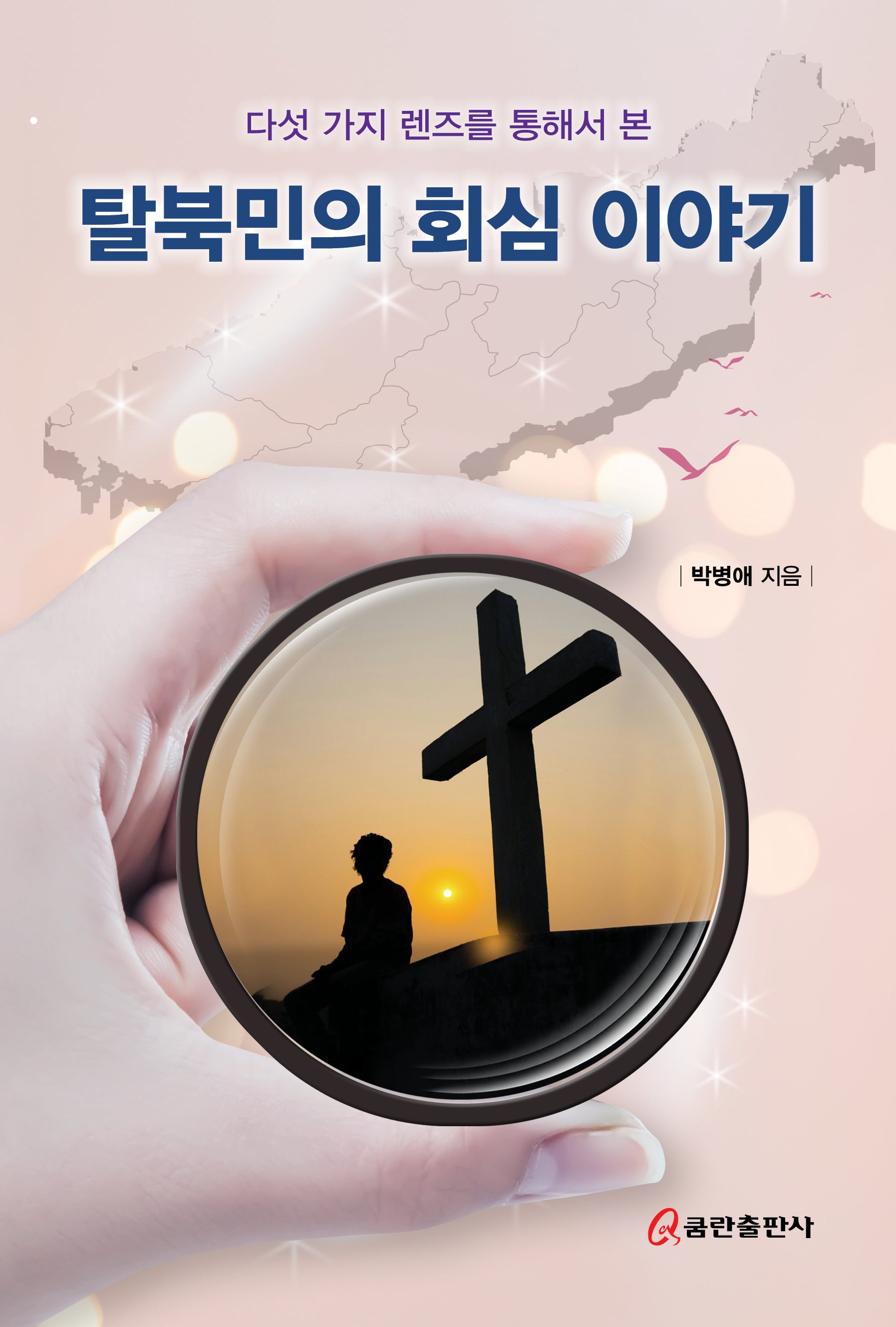 탈북민의 회심 이야기(다섯 가지 렌즈를 통해서 본)