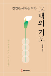 경건한 예배를 위한 고백의 기도