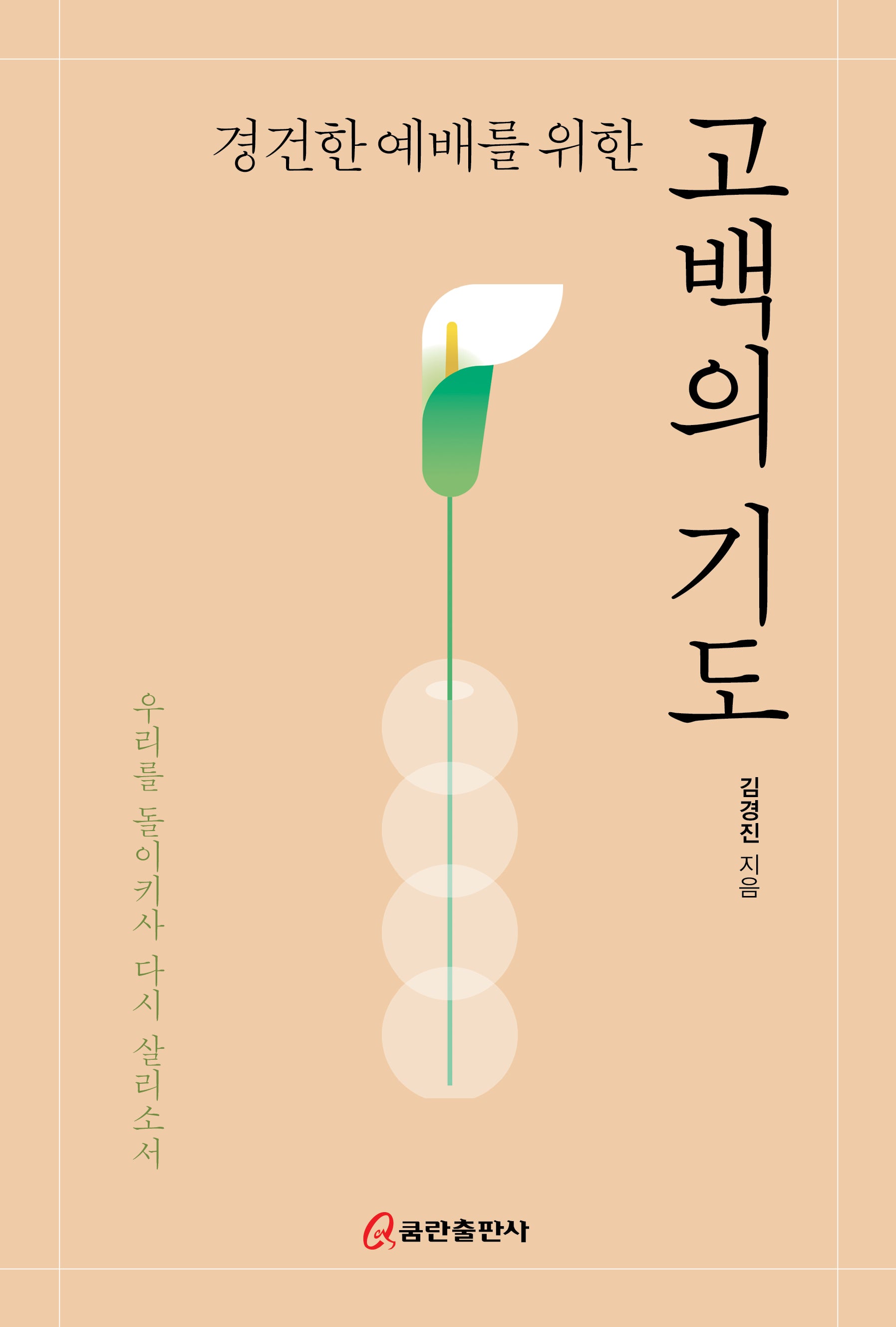 경건한 예배를 위한 고백의 기도