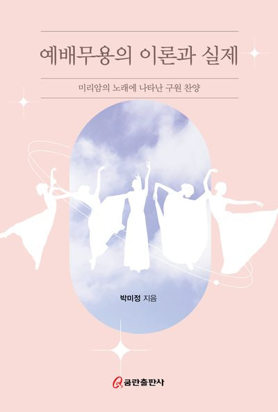 예배무용의 이론과 실제