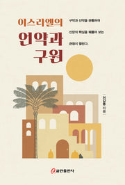 이스라엘의 언약과 구원