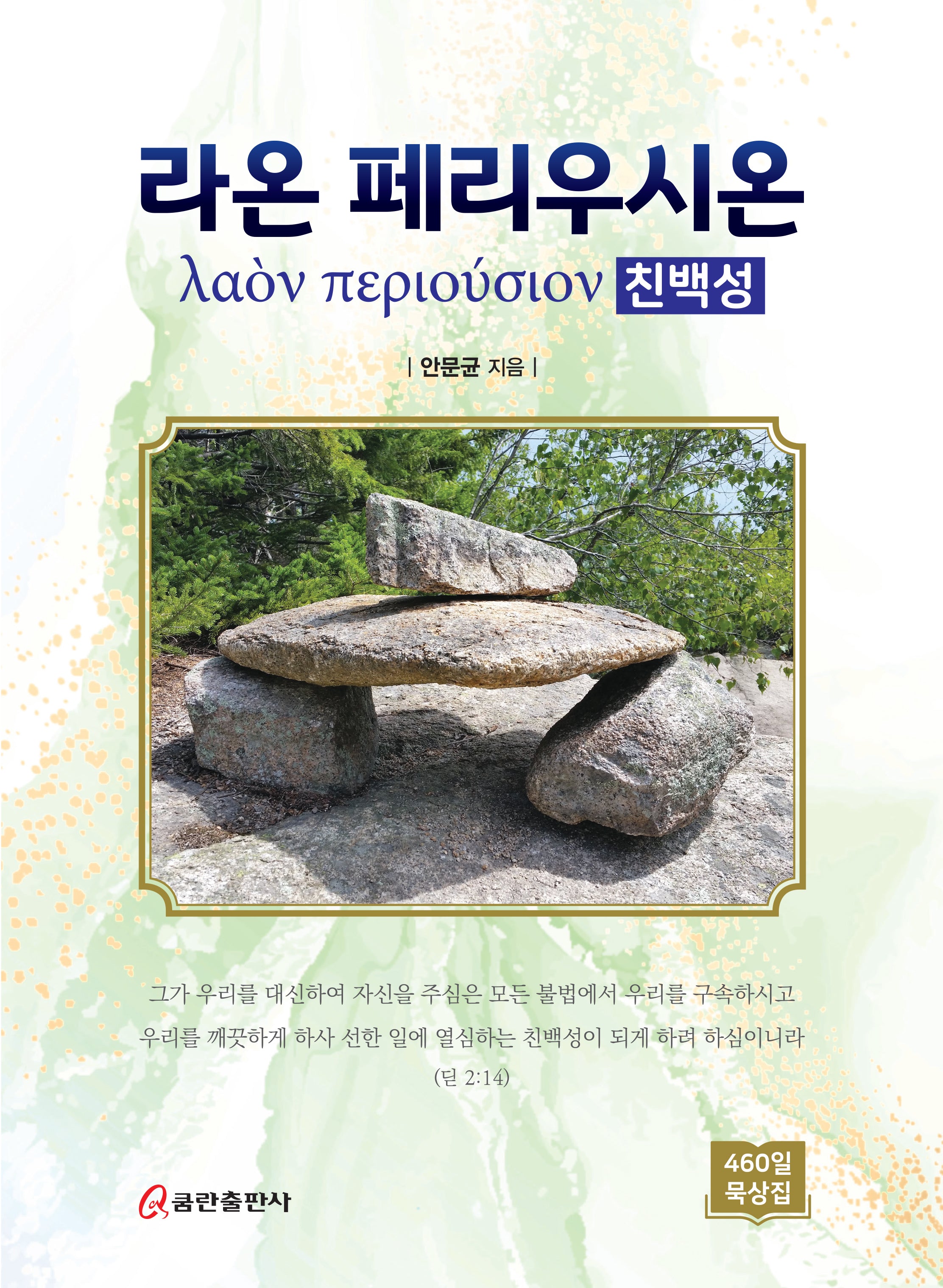 460일 묵상집 라온 페리우시온(친백성)